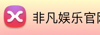 非凡娱乐官网 logo